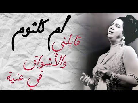 مقطع  قابلني والأشواق في عنية _ من اغنيه دارت الايام _ ام كلثوم _ Umm Kulthum (Short video)