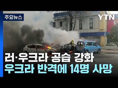 우크라, '최악 공습' 이튿날 반격...러 &quot;14명 사망&quot; / YTN