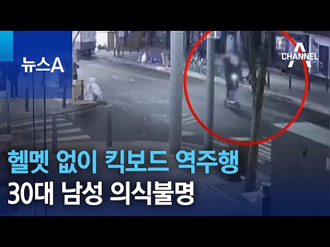 헬멧 없이 킥보드 역주행&hellip;30대 남성 의식불명 | 뉴스A