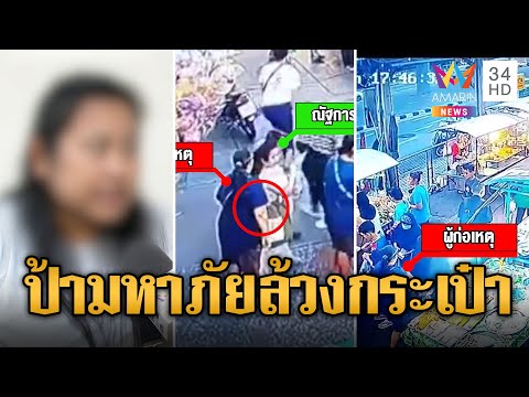 เตือนภัย! สาวโดนป้ามหาภัยล้วงกระเป๋ากลางตลาด | ข่าวเที่ยงอมรินทร์ | 6 ธ.ค. 66