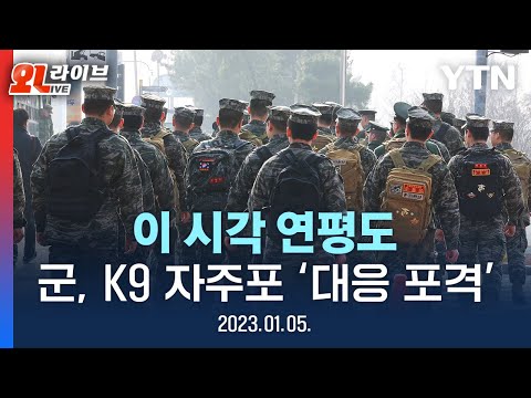 [현장영상] 이 시각 연평도 | 국군, '北 도발'에 K9 자주포 대응 포격 / YTN