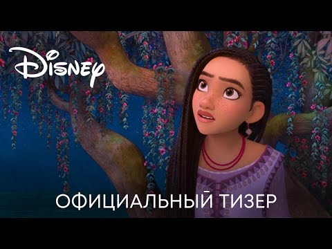 Заветное желание | Дублированный трейлер | Мультфильм 2023