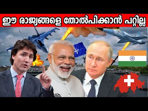 അമേരിക്കക്ക് പോലും ആക്രമിച്ചു കീഴടക്കാൻ സാധിക്കാത്ത 10 രാജ്യങ്ങൾ