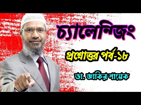 আকর্ষণীয় প্রশ্নোত্তর পর্ব-১৮। ডা. জাকির নায়েক 