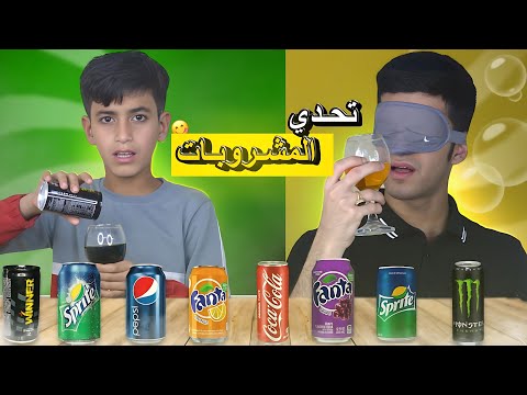 تحدي تذوق انواع المشروبات🤔🥤!