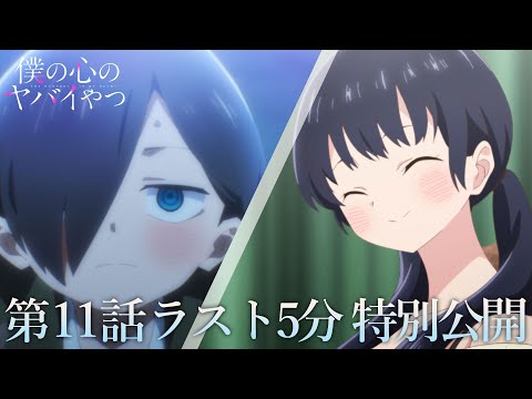 【本編ラスト5分】TVアニメ「僕の心のヤバイやつ」第11話｜特別公開！