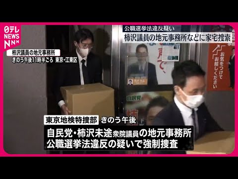 【柿沢未途衆院議員】地元事務所などに家宅捜索  公選法違反疑い  東京地検特捜部