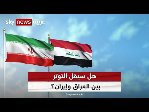 بعد ضربات طهران على إقليم كردستان.. هل سيقل التوتر بين البلدين؟