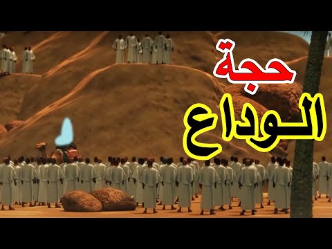 مشهد مهيب لخطبة سيدنا محمد ﷺ في حجة الوداع 