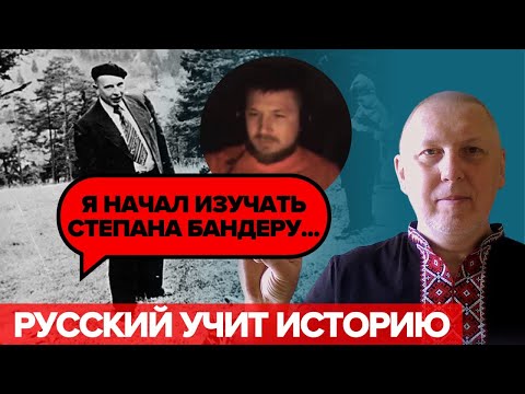 Росіянин почув всю правду про Степана Бандеру