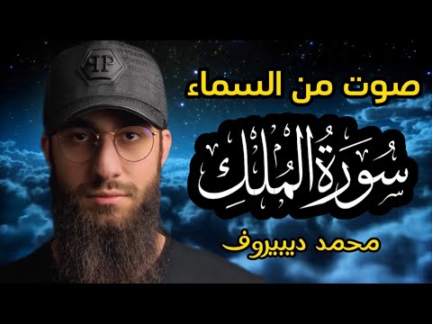 سورة الملك - ❤ تبارك - رقية النوم تلاوة تريح القلب العقل 😴 القارئ محمد ديبيروف&nbsp;🌹&nbsp;M&uuml;lk&nbsp;Suresi