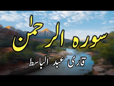 Surah Ar Rahman || Qari Abdul Basit || Graceful Islam