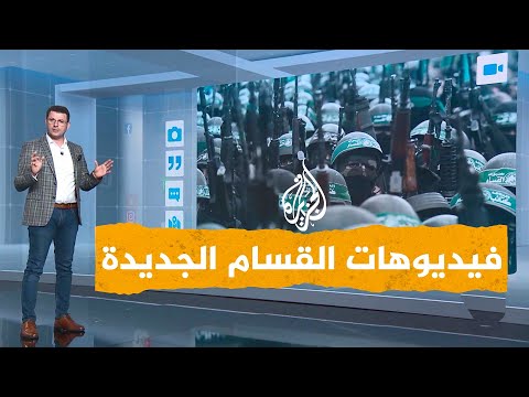 شبكات| كتائب القسام تكذب إسرائيل بفيديوهات جديدة من شمال غزة