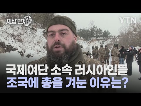 [세상만사] 조국을 향해 총을 겨눈 시베리아 출신 러시아인들 / YTN