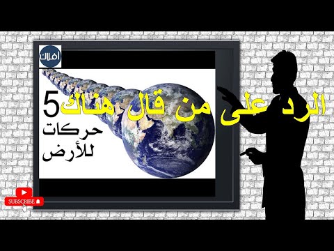 الرد على من قال هناك 5 حركات للأرض