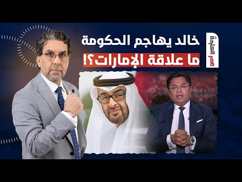 خالد أبو بكر يهاجم الحكومة مجددا ومصر النهاردة يكشف علاقة الإمارات بالهـ جوم