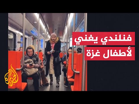 &quot;من النهر إلى البحر فلسطين حرة&quot;.. فنان فنلندي يجوب القطارات ليغني عن مأساة أطفال غزة