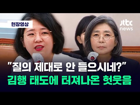 [현장영상] &quot;질의를 제대로 안 들으시네?&quot; 김행 태도에 헛웃음 터진 용혜인 / JTBC News