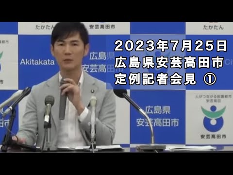 安芸高田市定例記者会見（2023年7月）　前編