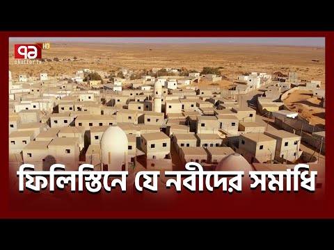 কেন ফিলিস্তিন এতো গুরুত্বপূর্ণ? | Blessed Land Of Palestine | News | Ekattor TV