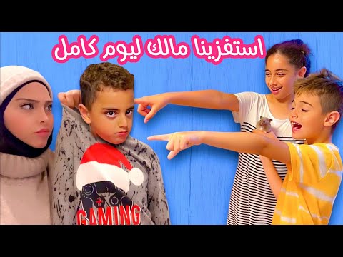 انا وخلودة وميرنا استفزينا مالك وخليناه يبكي /كنت أم سيئة كتيررر😈