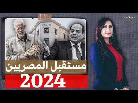 بعد تثبيت سعر الفايدة وإيقاف تعويم الجنيه .. ماذا ينتظر المصريون في 2024!! مع د.مصطفى شاهين