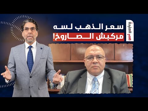 د. مصطفى شاهين: الذهب لسه هيزيد وزيادات الذهب اليومية هتتجاوز الـ 200 جنيه في مصر!