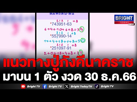 แนวทางลุ้นหวย เลขเด็ดปู่ภังคีนาคราช แจกโชคก่อนปีใหม่ งวด 30 ธ.ค.66