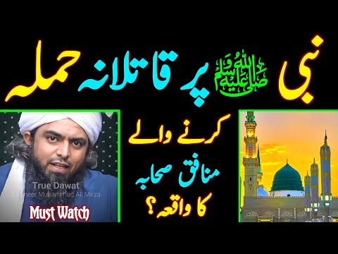 Rasool ALLAHﷺ Per Murder Attempt Karne Walay Munafiq Sahaba ka Waqia [Engineer Muhammad Ali Mirza]