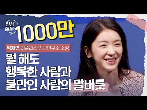 뭘 해도 행복한 사람과 불만인 사람의 말버릇 | 박재연 리플러스 인간연구소 소장 