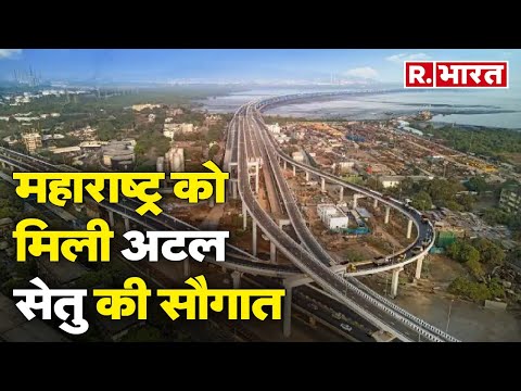 Atal Setu: Maharashtra को मिली अटल सेतु की सौगात | R Bharat