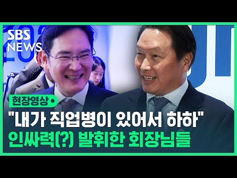 &quot;카메라가 다 캐논 아니면 소니네요&quot;&hellip;'직업병' 이재용 회장의 이유 있는 농담? (현장영상) / SBS