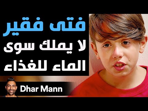 Dhar Mann Studios | فتى فقير لا يملك سوى الماء للغذاء