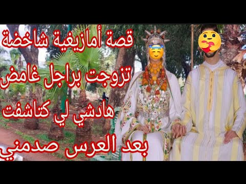 السر لي كتاشفت بعد عرسي صدمني😱تزوجت براجل غامض😭قصة أمازيغية حقيقية شاخضة🔥زواجي بدا ب كذبة كبيرة💔