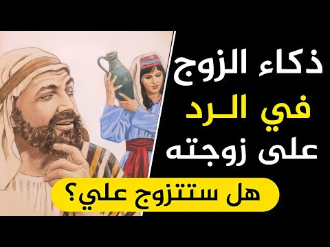 تعلم ذكاء الرد في المواقف المحرجة أقوى الردود المفحمة وأجمل قصص الذكاء والدهاء