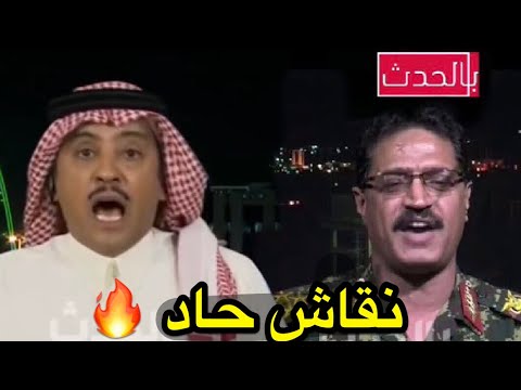 نقاش حاد | محلل سعودي يجبر قيادي حوثي بالاعتراف بالهزيمة والفشل