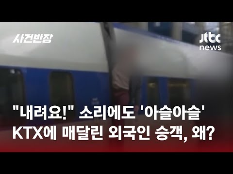 &quot;태워줘&quot; 출발한  KTX에 매달린 남성, 위험하게 무슨 짓이에요? / JTBC 사건반장