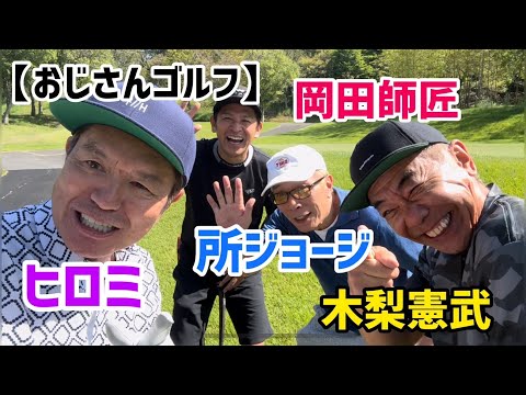 【おじさんゴルフ】所ジョージ、木梨憲武、岡田師匠、ヒロミ🏌️&zwj;♀️