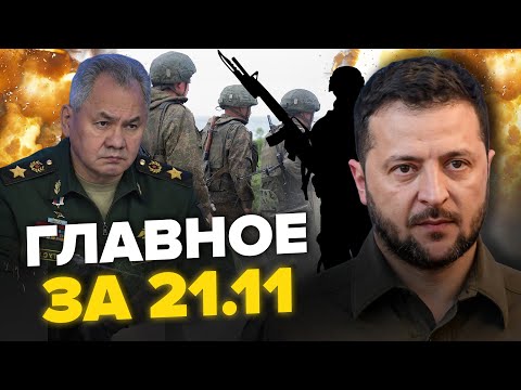 ⚡ВНИМАНИЕ! Покушение на ЗЕЛЕНСКОГО / Армия ШОЙГУ бежит с ЛЕВОГО БЕРЕГА / Тайные смерти ФСБ