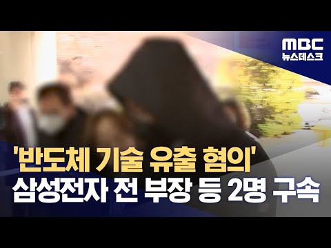 '반도체 기술 유출 혐의' 삼성전자 전 부장 등 2명 구속 (2023.12.16/뉴스데스크/MBC)