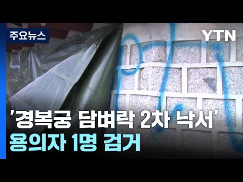 '경복궁 담벼락 2차 낙서' 용의자 1명 검거 / YTN