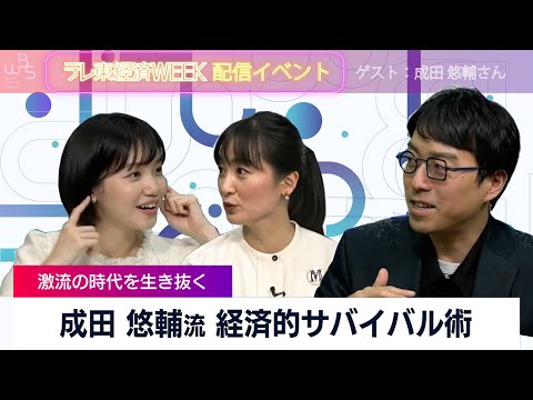 「自分の変なクセ・趣味に突き進め！」イェール大学助教授の成田悠輔が伝授する&ldquo;経済的サバイバル術&rdquo;（2022年11月18日）