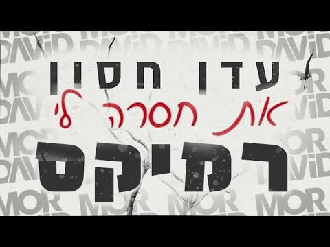 🔥 עדן חסון - את חסרה לי - מור דוד רמיקס - Mor David Remix