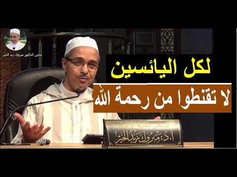 لا تقنطوا من رحمة الله  | الدكتور مبروك زيد الخير