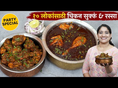 १० लोकांचा चिकन रस्सा व सुक्कं | पार्टीसाठी सोपा सुटसुटीत बेत  2kg Chikan Curry Suka Chicken Recipe