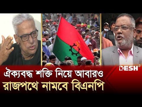 আন্দোলনের নতুন পথ খুঁজছে বিএনপি, চলছে রাজপথে নামার প্রস্তুতি | BNP | BNP Update News | Desh TV