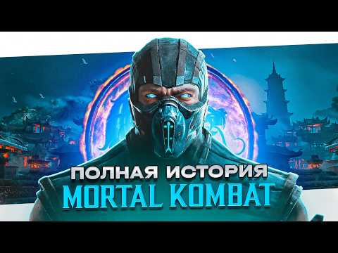 Хронология Mortal Kombat