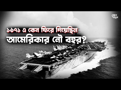 মুক্তিযুদ্ধে কেন ব্যর্থ হয়েছিল আমেরিকার সপ্তম নৌ বহর?  মুক্তিযুদ্ধের না বলা ইতিহাস।