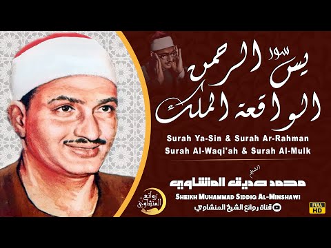 سورة يس والرحمن والواقعة والملك | للرزق والشفاء العاجل | الشيخ المنشاوي جودة عالية HD