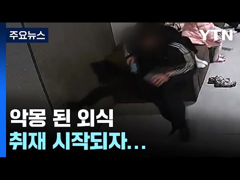 &quot;패밀리 레스토랑 직원이 손님 폭행&quot;...취재 시작되자 '사과' [앵커리포트] / YTN